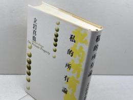 私的所有論 勁草書房 立岩真也