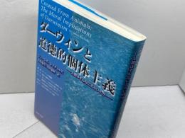 ダーウィンと道徳的個体主義: 人間はそんなにえらいのか 晃洋書房 ジェームズ レイチェルズ