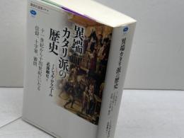 異端カタリ派の歴史 十一世紀から十四世紀にいたる信仰、十字軍、審問 (講談社選書メチエ 635) 講談社 ミシェル・ロクベール