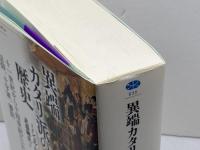 異端カタリ派の歴史 十一世紀から十四世紀にいたる信仰、十字軍、審問 (講談社選書メチエ 635) 講談社 ミシェル・ロクベール