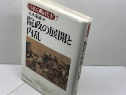 日本の時代史 (7) 院政の展開と内乱 吉川弘文館 元木 泰雄
