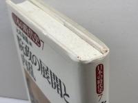 日本の時代史 (7) 院政の展開と内乱 吉川弘文館 元木 泰雄