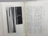 日本の時代史 (7) 院政の展開と内乱 吉川弘文館 元木 泰雄