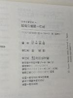 日本の時代史 (7) 院政の展開と内乱 吉川弘文館 元木 泰雄