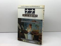ナナ: マネ・女・欲望の時代 パルコ ヴェルナー ホーフマン