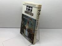 ナナ: マネ・女・欲望の時代 パルコ ヴェルナー ホーフマン