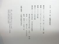 ナナ: マネ・女・欲望の時代 パルコ ヴェルナー ホーフマン