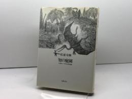 知の庭園: 19世紀パリの空間装置 筑摩書房 松浦 寿輝