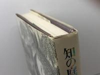 知の庭園: 19世紀パリの空間装置 筑摩書房 松浦 寿輝