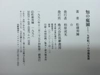 知の庭園: 19世紀パリの空間装置 筑摩書房 松浦 寿輝