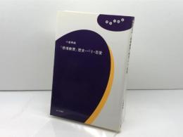 『感情教育』歴史・パリ・恋愛 みすず書房 小倉 孝誠