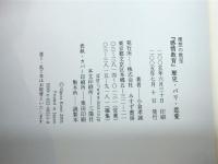 『感情教育』歴史・パリ・恋愛 みすず書房 小倉 孝誠