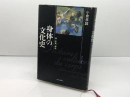 身体の文化史: 病・官能・感覚 中央公論新社 小倉 孝誠