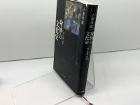 身体の文化史: 病・官能・感覚 中央公論新社 小倉 孝誠