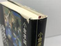 身体の文化史: 病・官能・感覚 中央公論新社 小倉 孝誠