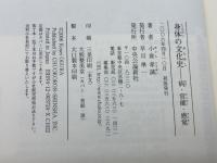 身体の文化史: 病・官能・感覚 中央公論新社 小倉 孝誠