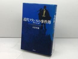 近代フランスの事件簿: 犯罪・文学・社会 淡交社 小倉 孝誠