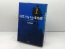 近代フランスの事件簿: 犯罪・文学・社会 淡交社 小倉 孝誠