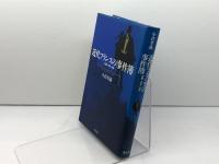 近代フランスの事件簿: 犯罪・文学・社会 淡交社 小倉 孝誠
