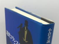 近代フランスの事件簿: 犯罪・文学・社会 淡交社 小倉 孝誠