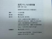 近代フランスの事件簿: 犯罪・文学・社会 淡交社 小倉 孝誠
