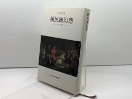 植民地幻想 みすず書房 正木 恒夫