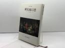 植民地幻想 みすず書房 正木 恒夫