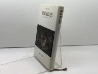 植民地幻想 みすず書房 正木 恒夫