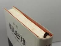 植民地幻想 みすず書房 正木 恒夫