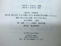 植民地幻想 みすず書房 正木 恒夫