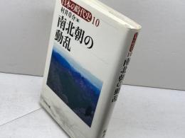 日本の時代史 (10) 南北朝の動乱 吉川弘文館 村井 章介