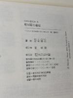 日本の時代史 (10) 南北朝の動乱 吉川弘文館 村井 章介