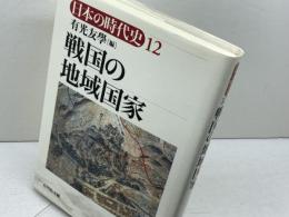 日本の時代史 (12) 戦国の地域国家 吉川弘文館 有光 友学