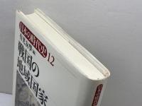 日本の時代史 (12) 戦国の地域国家 吉川弘文館 有光 友学