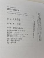 日本の時代史 (12) 戦国の地域国家 吉川弘文館 有光 友学