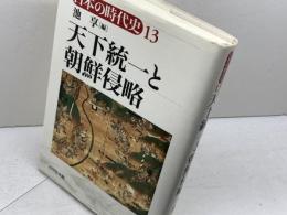 日本の時代史 (13) 天下統一と朝鮮侵略 吉川弘文館 池 享