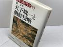 日本の時代史 (13) 天下統一と朝鮮侵略 吉川弘文館 池 享