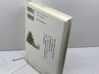 日本の時代史 (13) 天下統一と朝鮮侵略 吉川弘文館 池 享