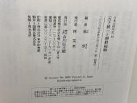 日本の時代史 (13) 天下統一と朝鮮侵略 吉川弘文館 池 享