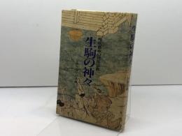 生駒の神々: 現代都市の民俗宗教 創元社 宗教社会学の会
