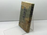 生駒の神々: 現代都市の民俗宗教 創元社 宗教社会学の会