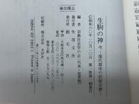 生駒の神々: 現代都市の民俗宗教 創元社 宗教社会学の会
