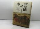 芸能の中世 吉川弘文館 五味 文彦