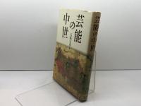 芸能の中世 吉川弘文館 五味 文彦
