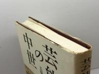 芸能の中世 吉川弘文館 五味 文彦