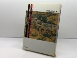 都市と商人・芸能民: 中世から近世へ 山川出版社 五味 文彦