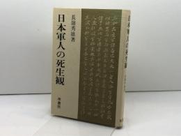日本軍人の死生観 原書房 長嶺 秀雄