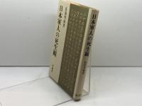日本軍人の死生観 原書房 長嶺 秀雄