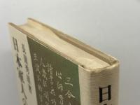日本軍人の死生観 原書房 長嶺 秀雄