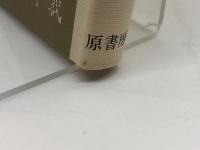 日本軍人の死生観 原書房 長嶺 秀雄